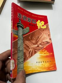 走进新世纪 青年读本&校园&教育