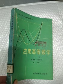应用高等数学 上