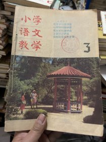 小学语文教学 1990 （4册合售）