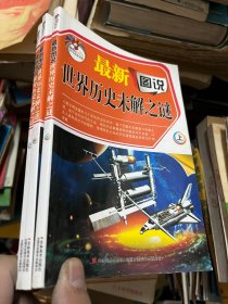 新世纪学生必读书库：最新图说世界历史未解之谜 上中下