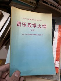 九年义务教育全日制小学音乐教学大纲 试用