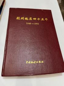 荆州地区四十五年 1949-1993&硬精装&荆州文史&历史