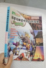 科学与神话中的自然现象—大地奇观