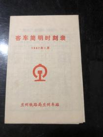 客车简明时刻表 1987年1月&纸品&兰州铁路局&铁路史料