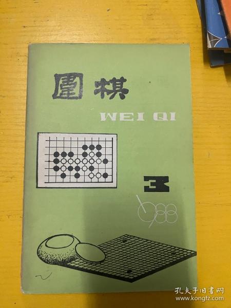 围棋杂志 1988 2.3.4