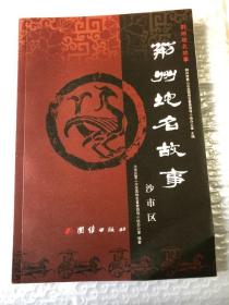 荆州地名故事 沙市区&荆州文史&16开