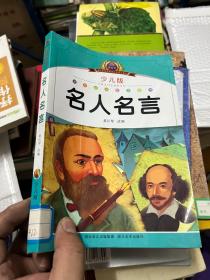 小学语文新课标阅读必备·注音美绘本经典阅读--名人名言