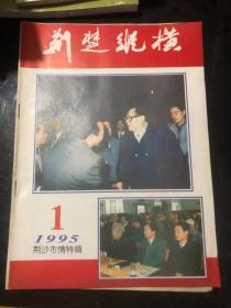 荆楚纵横 1995 1&荆州文史&16开&荆沙市情特辑