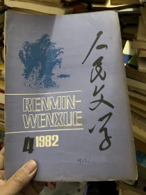 人民文学 1982 4