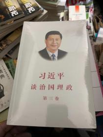 习近平谈治国理政第三卷（中文平装） 未拆封