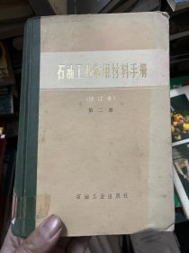 石油工业常用材料手册 （修订本） 第二册