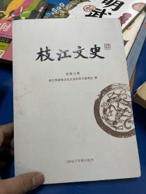 枝江文史 总第七期