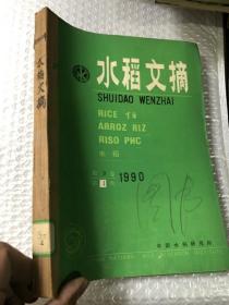 水稻文摘 1990&1-6期&农业&种植&合订本&16开