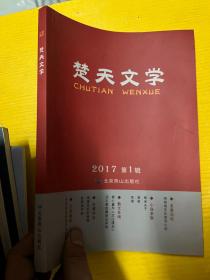 楚天文学 2017 1