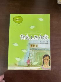 阳台上的女孩(中国当代实力派儿童文学作家精品书系)