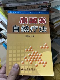 肩周炎自然疗法