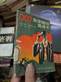 007皇家赌场显身手