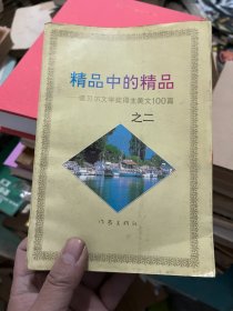 精品中的精品.二:诺贝尔文学奖得主美文 100 篇