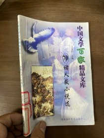中國(guó)文學(xué)百家精品文庫(kù)（70）——褚人獲小說(shuō)選