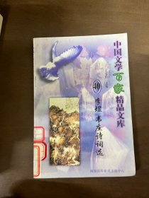 中國(guó)文學(xué)百家精品文庫(kù) （40）李煜 韋莊詩(shī)詞選
