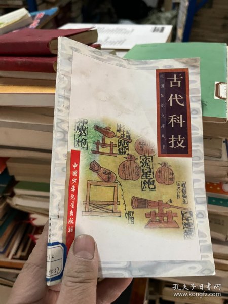 古代科技