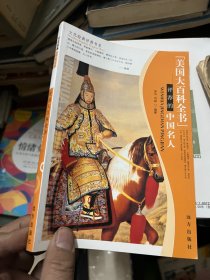 美国大百科全书评荐的中国名人
