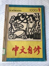 中文自修 1990&校园&教育&1-3期&16开&合订本