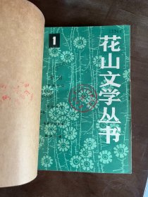 花山文学丛书 1