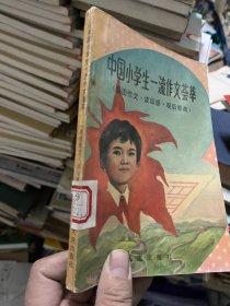 中国小学生一流作文荟萃 （看图作文·读后感·观后感类）