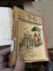 中国古代节俭故事