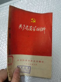 共产党员学习材料 （沙市市）
