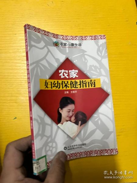 农家妇幼保健指南