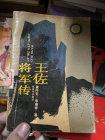 王左将军传