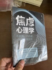 焦虑心理学——不畏惧、不逃避，和压力做朋友 （未拆封）