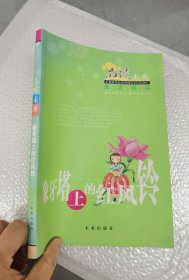 象牙塔上的红风铃/品味未来.成功阅读系列