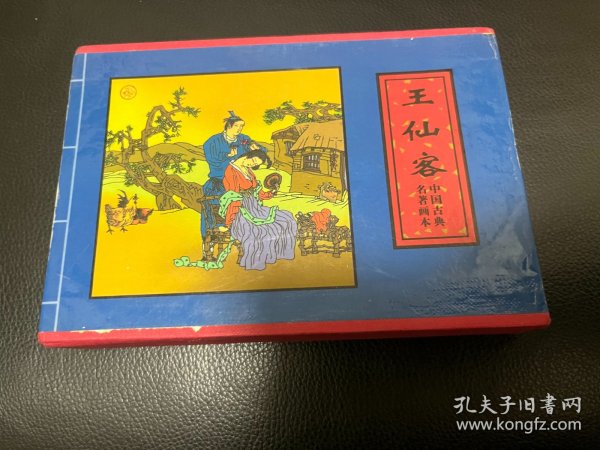 王仙客：中国古典名著画本