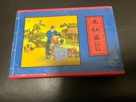 王仙客：中国古典名著画本