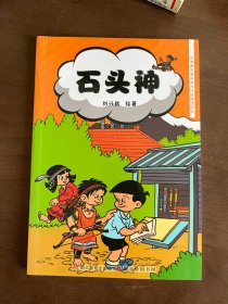 台湾著名漫画家刘兴钦精选系列：石头神