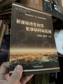 新课程师生合作教学研究与实践