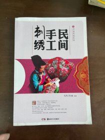 民间手工刺绣