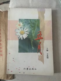 五月