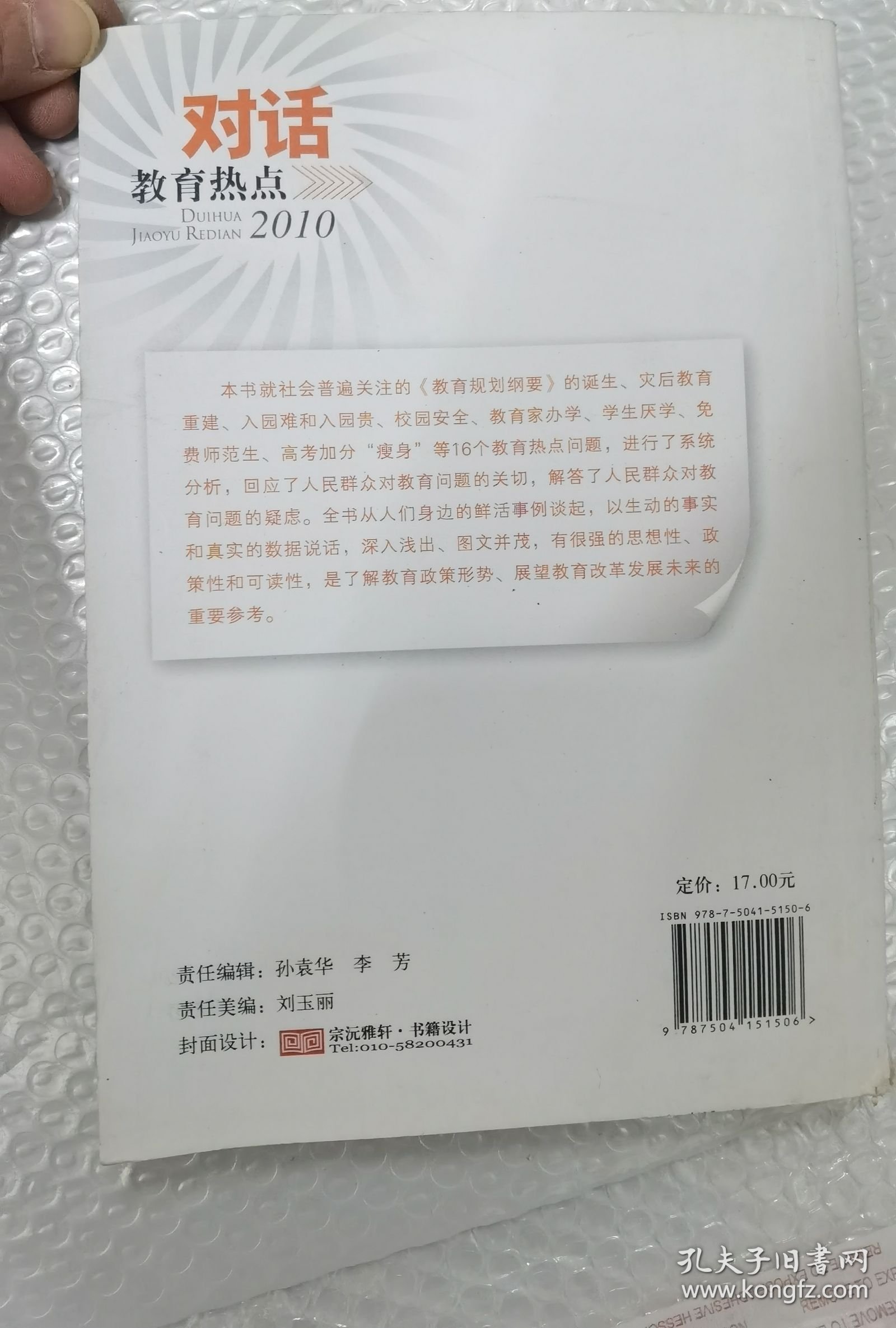 对话教育热点2010