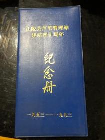 江陵县芦苇管理站建站四十周年纪念册 一九五三至一九九三&笔记本&记事本&日记本&荆州文史