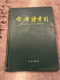 全唐诗索引 高适卷