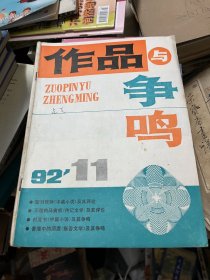 作品与争鸣 1992 11