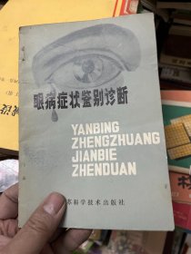 眼病症状鉴别诊断