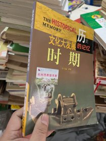 历史的记忆：文化大发展时期