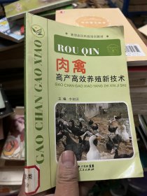 肉禽高产高效养殖新技术(新型农民科技培训教材)