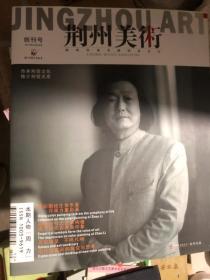 荆州美术 创刊号&荆州文史&书画