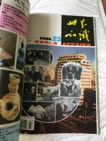 世界知识 1994&地理&百科&16开&1-24&合订本
